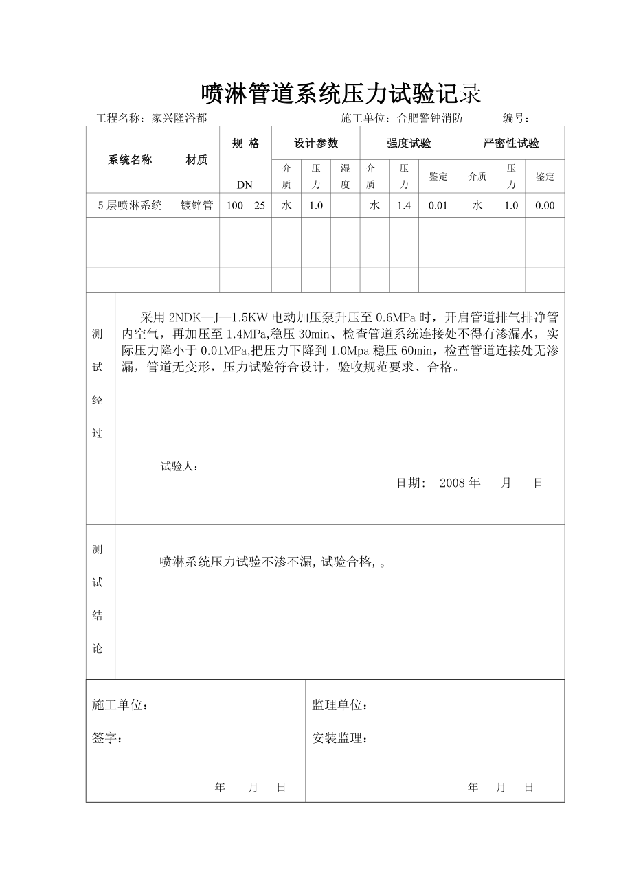 喷淋系统压力测试记录.doc_第1页