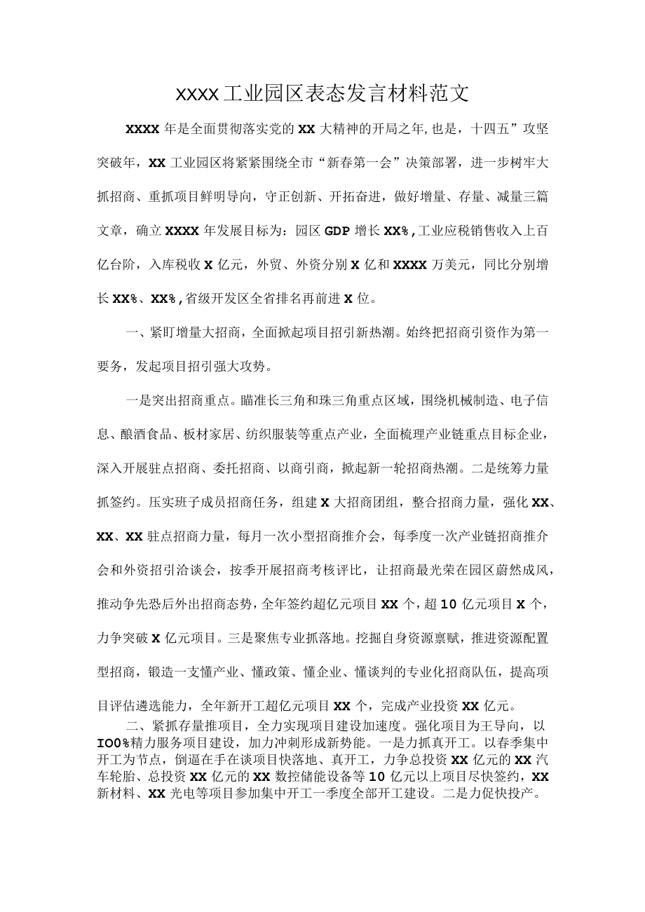 XXXX工业园区表态发言材料范文.docx_第1页