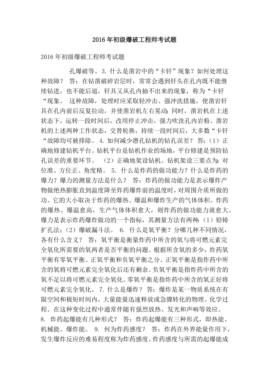 初级爆破工程师考试题(最新版).doc_第1页