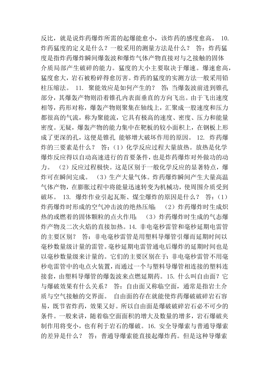 初级爆破工程师考试题(最新版).doc_第2页