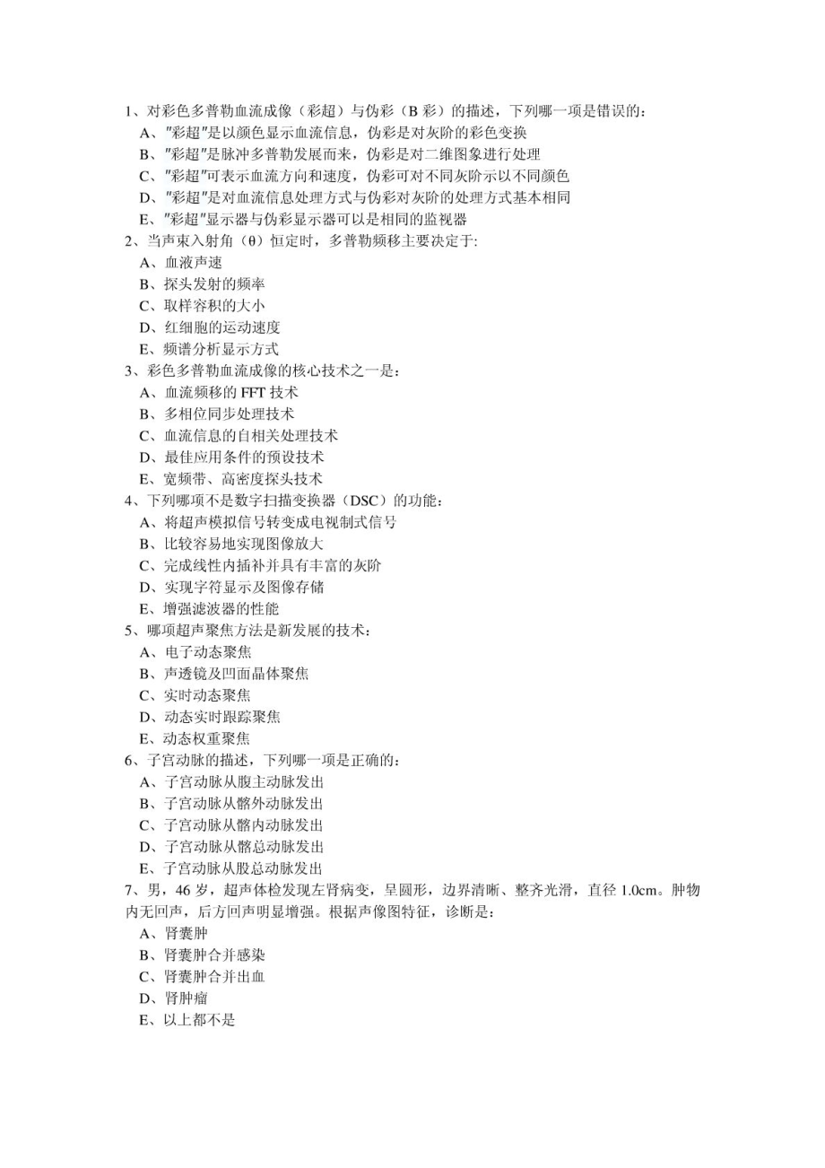 2001CDFI(彩色超声多普勒)技师上岗证考试试题B及参考.doc_第1页