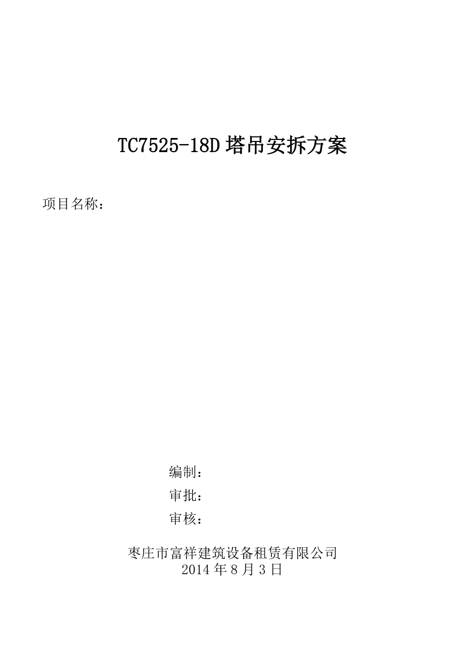 徐工TC7525塔吊安拆方案及应急预案.doc_第1页