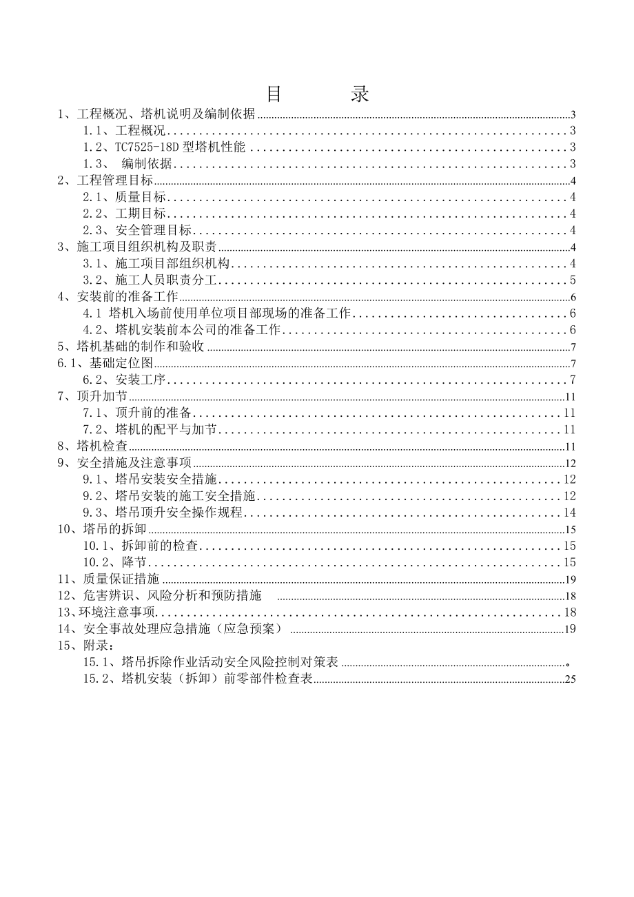 徐工TC7525塔吊安拆方案及应急预案.doc_第2页