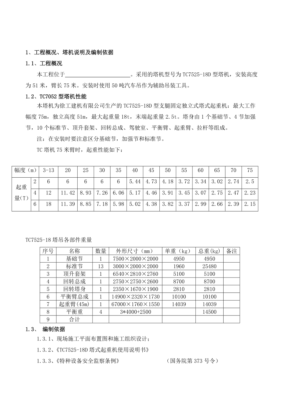 徐工TC7525塔吊安拆方案及应急预案.doc_第3页