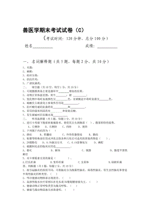 【畜牧课件】兽医学期末考试试卷C.doc