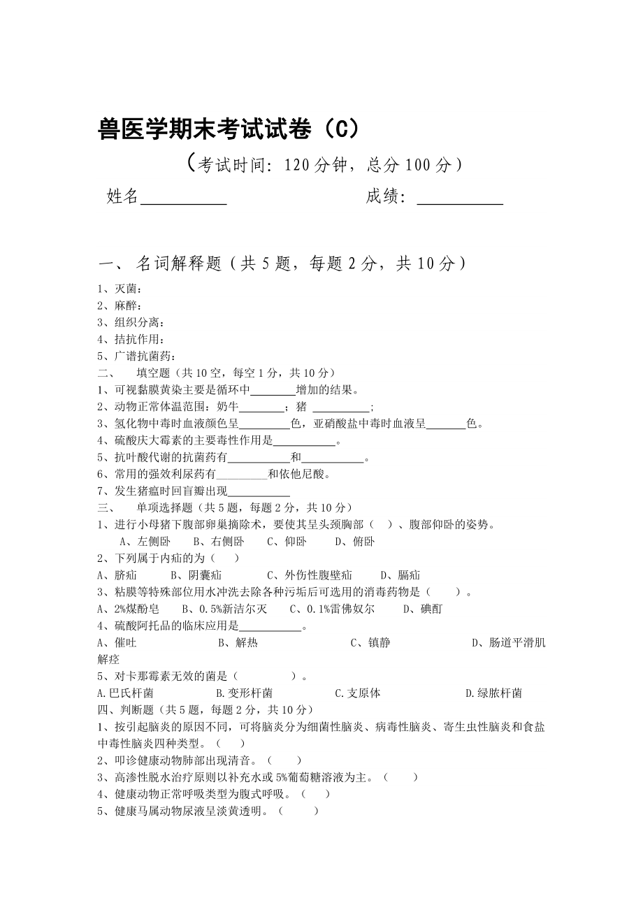 【畜牧课件】兽医学期末考试试卷C.doc_第1页