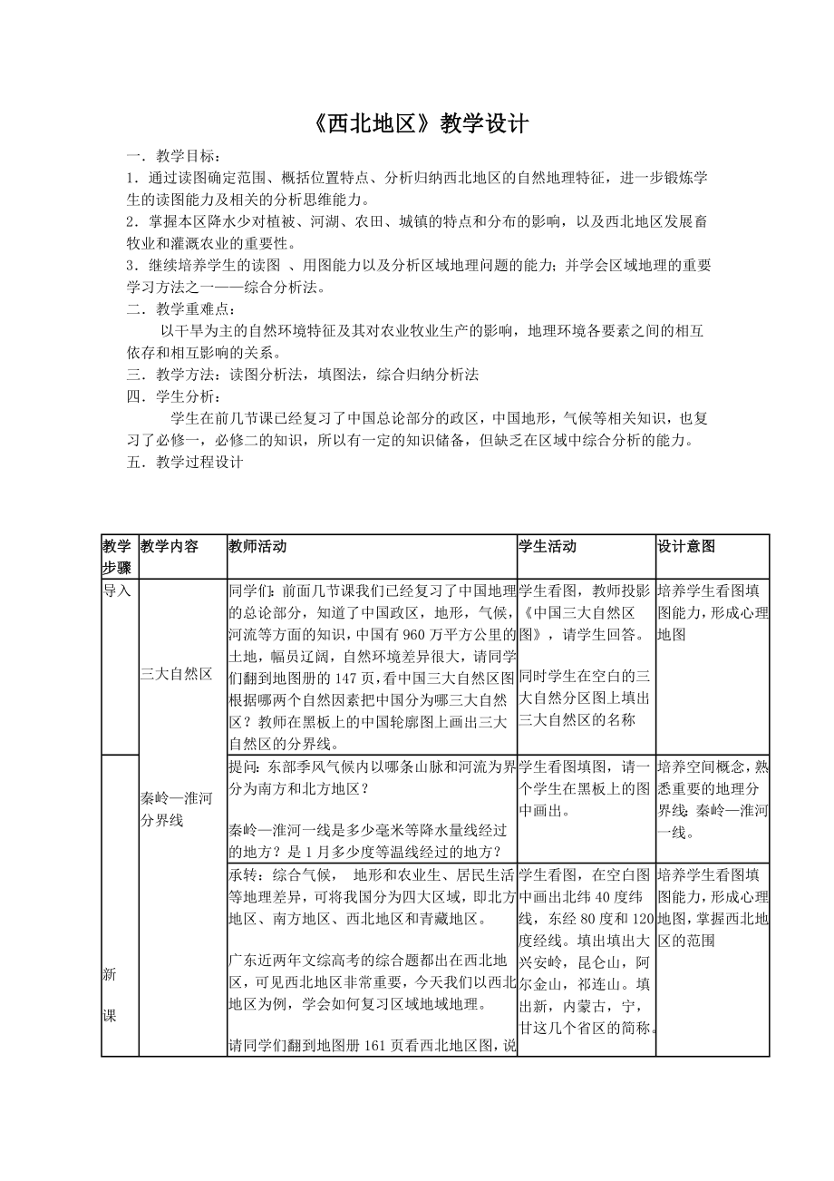 西北地区优秀教案.doc_第1页