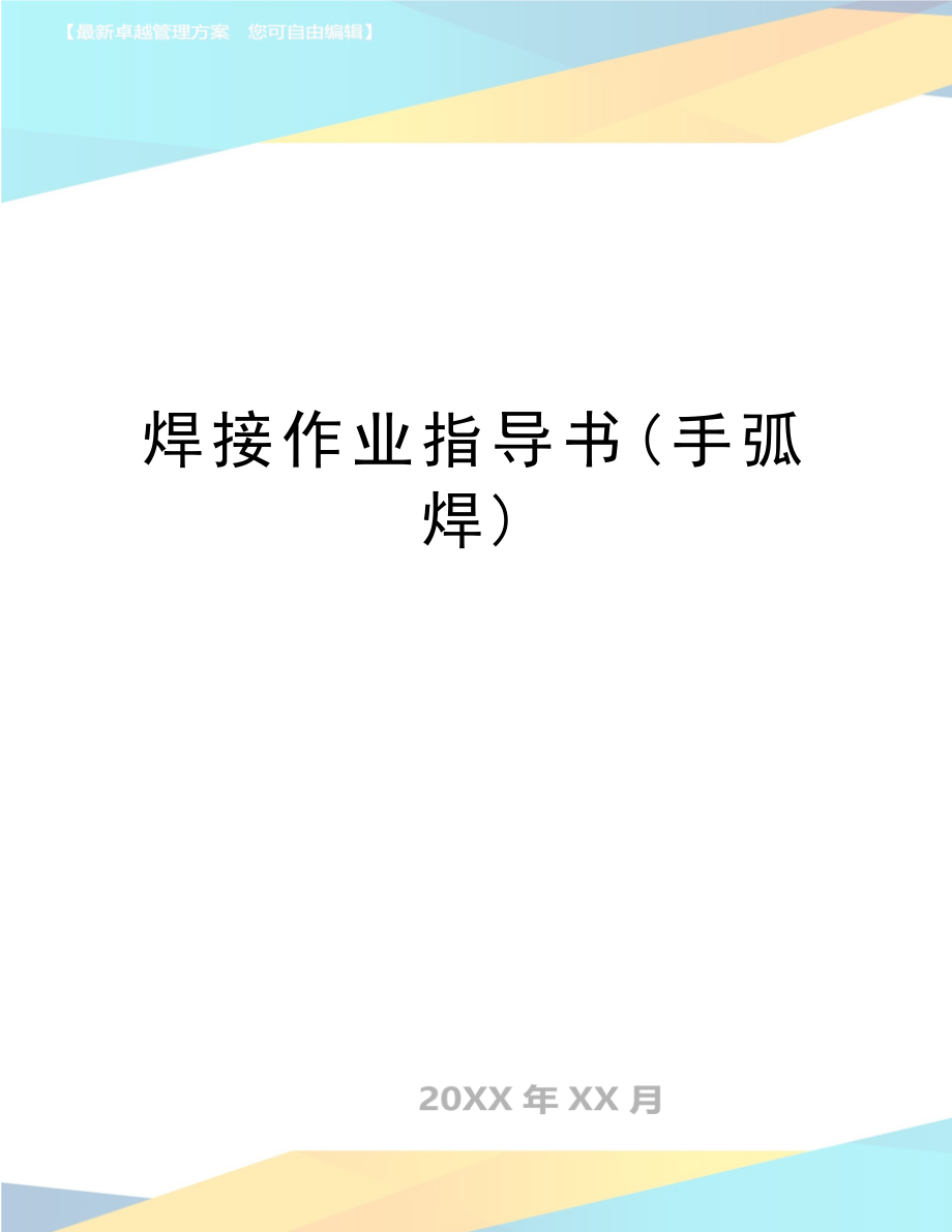 最新焊接作业指导书(手弧焊).doc_第1页