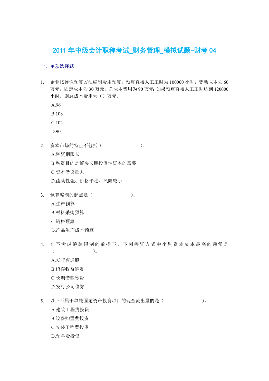 中级会计职称考试财务管理模拟试题财考04.doc_第1页