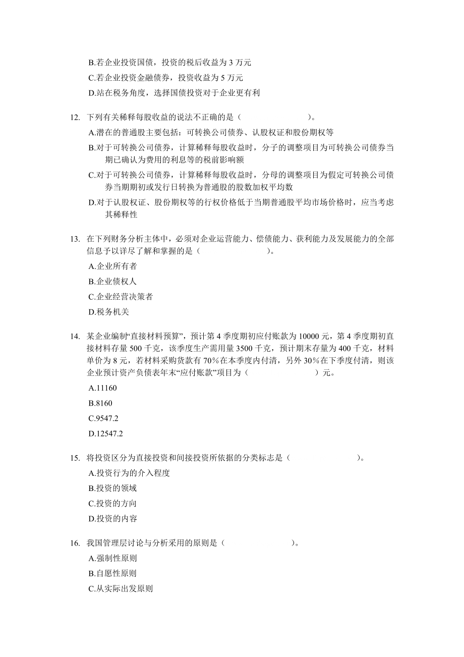 中级会计职称考试财务管理模拟试题财考04.doc_第3页