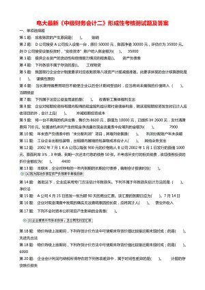 广播电视大学（电大）最新《中级财务会计二》课程形成性考核册试题及答案.doc