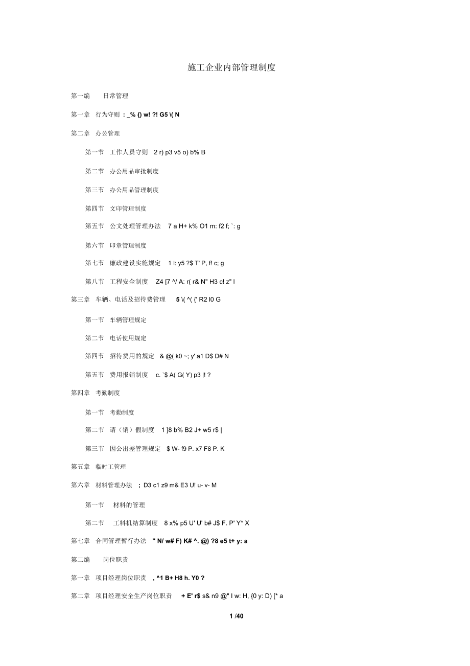 建筑施工企业内部管理制度(全套).docx_第1页