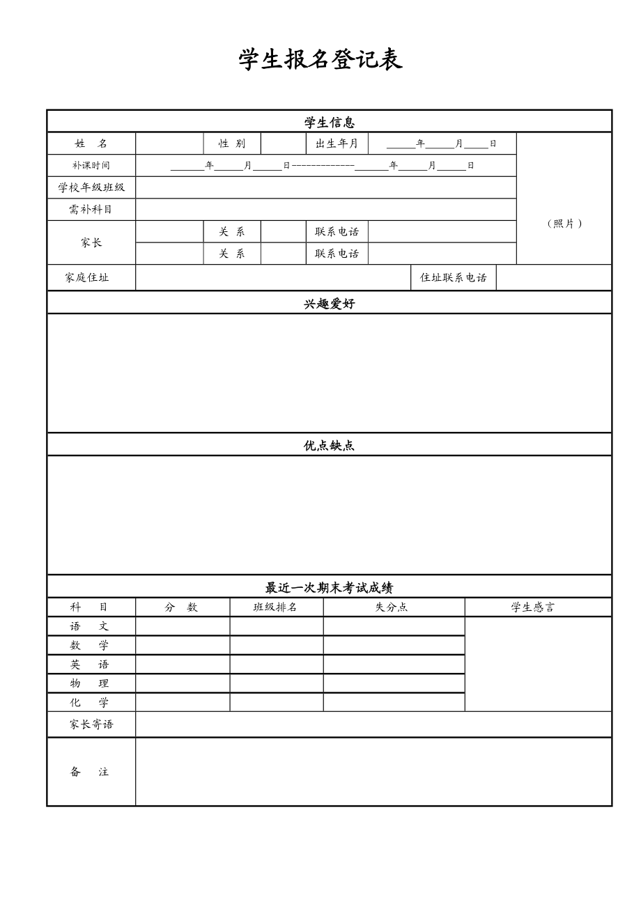 学生报名登记表.doc_第1页