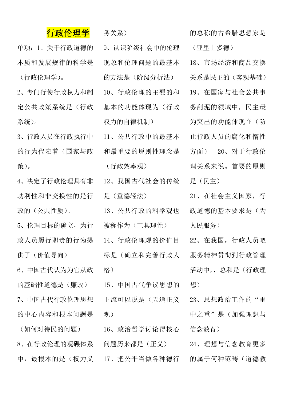 电大行政伦理学期末考试复习资料.doc_第1页