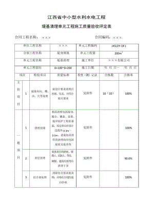 江西省中小型水利水电工程单元工程施工质量验收评定表第4册(堤防工程)资料.docx