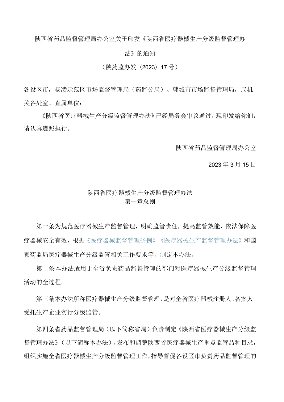 陕西省药品监督管理局办公室关于印发《陕西省医疗器械生产分级监督管理办法》的通知.docx_第1页