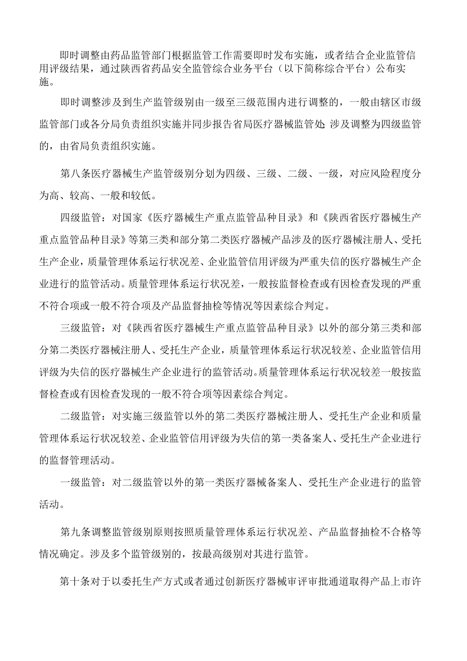 陕西省药品监督管理局办公室关于印发《陕西省医疗器械生产分级监督管理办法》的通知.docx_第3页