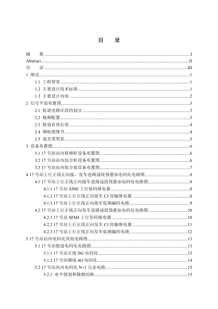 17号站逐段预叠加ZPW2000A（上行）电码化设计毕业设计.doc_第3页