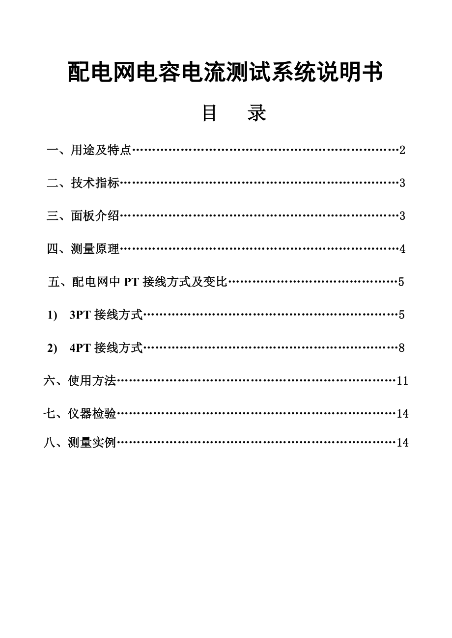 配电网电容电流测试系统说明书.doc_第1页