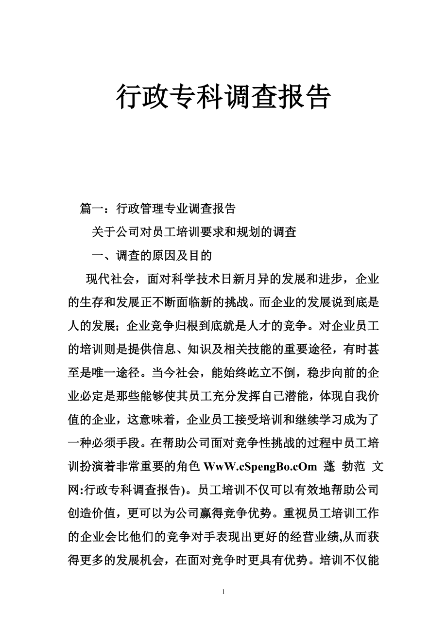 行政专科调查报告.doc_第1页