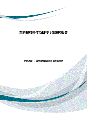 塑料建材整体项目可行性研究报告.doc