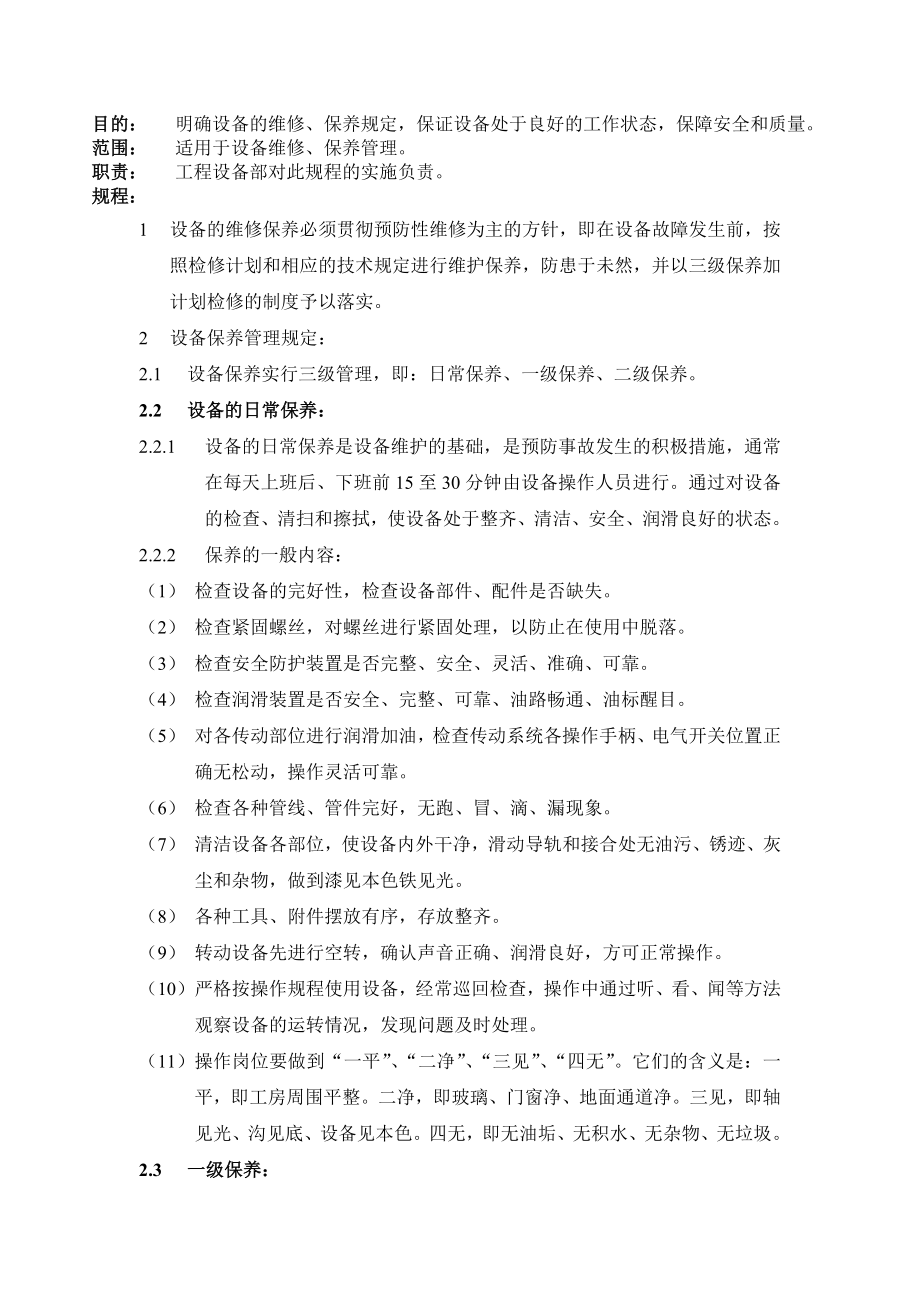 设备维修保养管理规程.doc_第1页