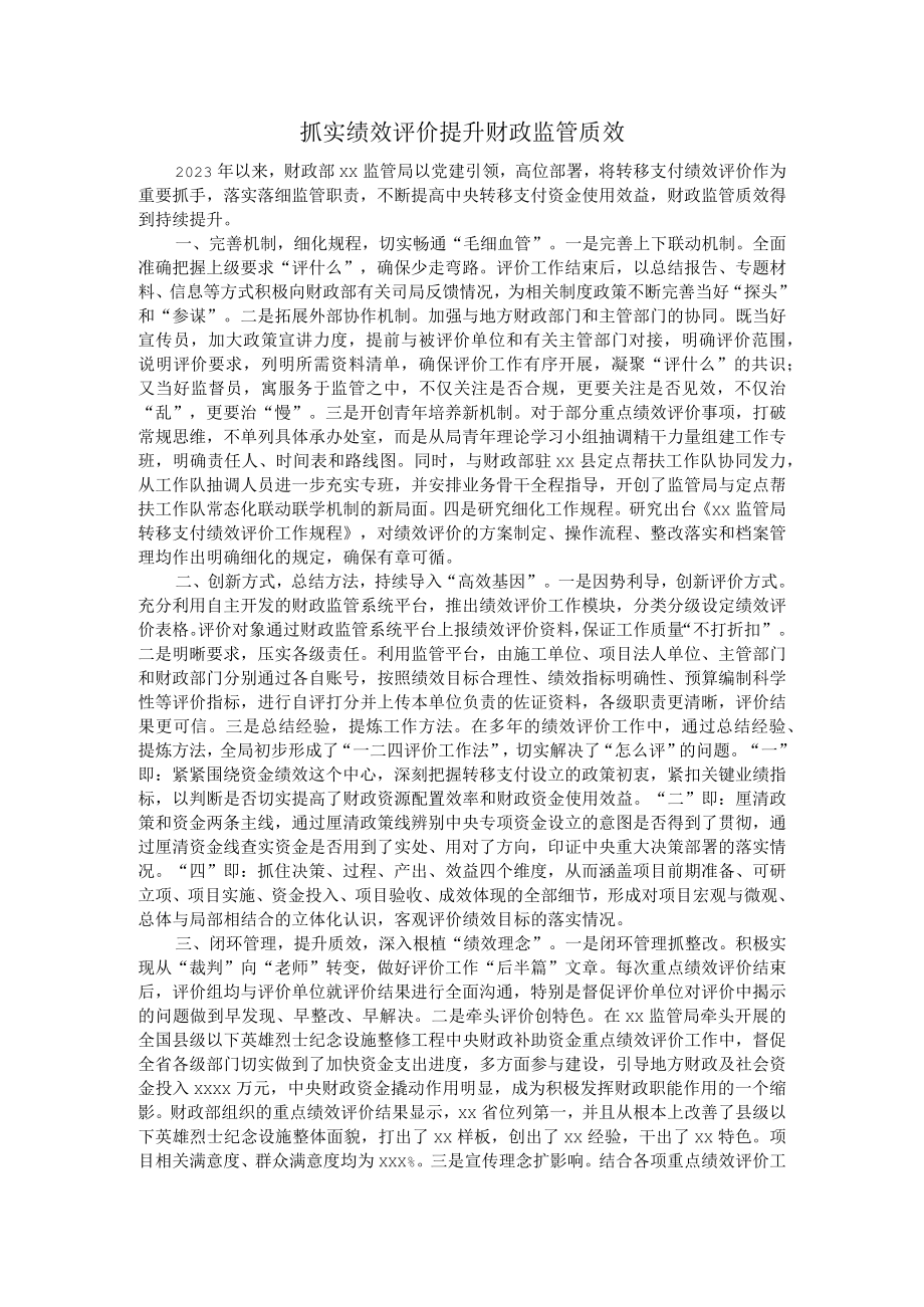 抓实绩效评价提升财政监管质效.docx_第1页