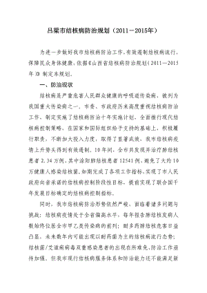 吕梁市结核病防治规划().doc