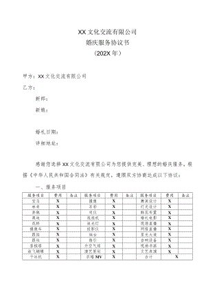 XX文化交流有限公司婚庆服务协议书（202X年）.docx