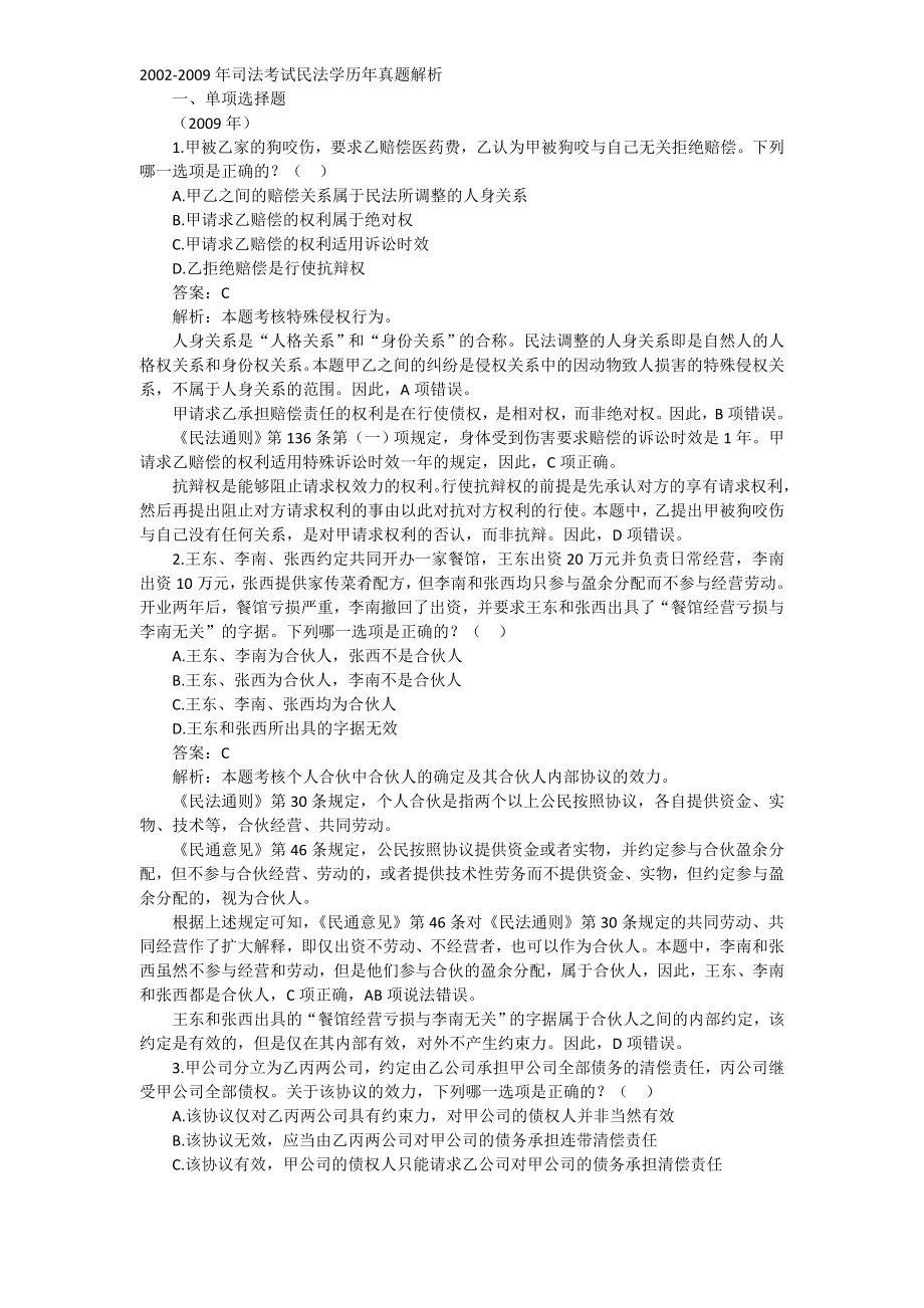 2002司法考试民法学历真题解析.doc_第1页