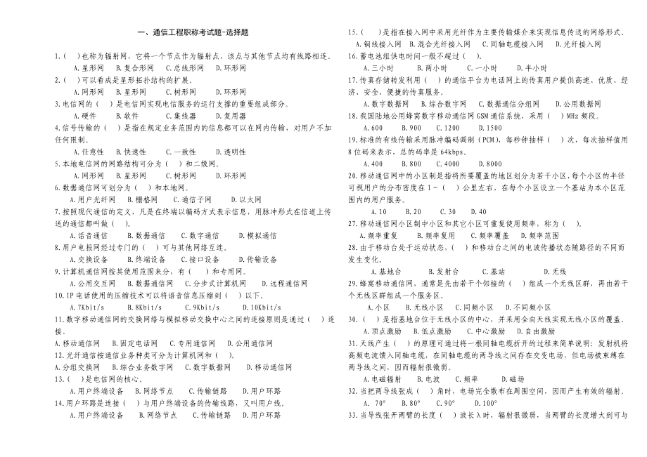 通信工程职称考试题库.doc_第1页