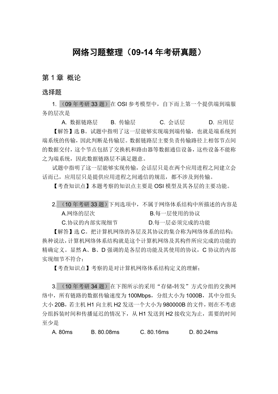 最新计算机全国统考计算机网络考研真题和答案.doc_第1页