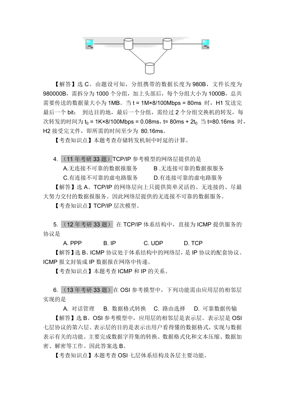 最新计算机全国统考计算机网络考研真题和答案.doc_第2页