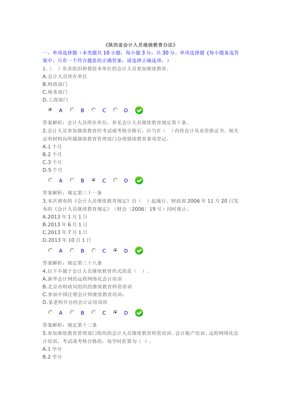 陕西省会计人员继续教育办法.doc_第1页