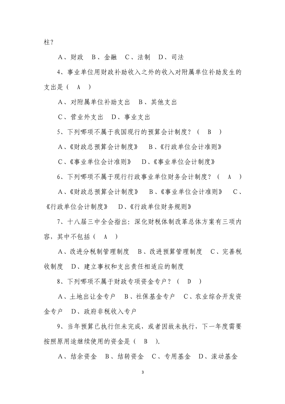 财政系统业务知识题库(单选题多选题判断题)9月24日.doc_第3页