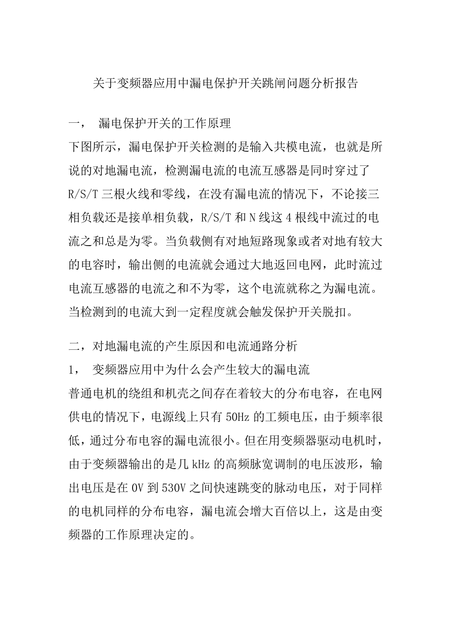 关于变频器漏电的若干问题资料.doc_第1页