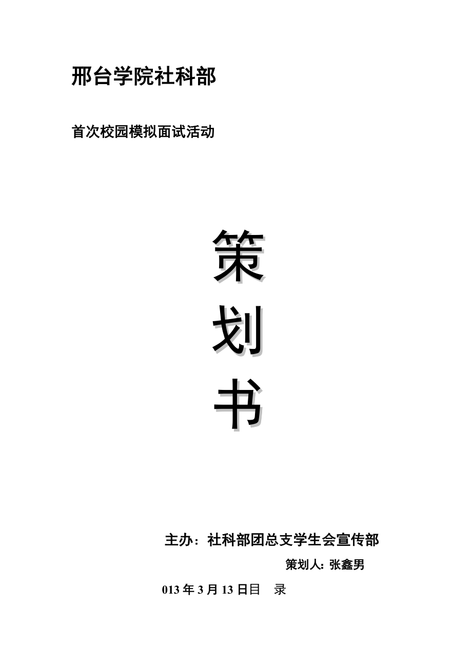 社科部首次模拟面试活动策划书.doc_第1页