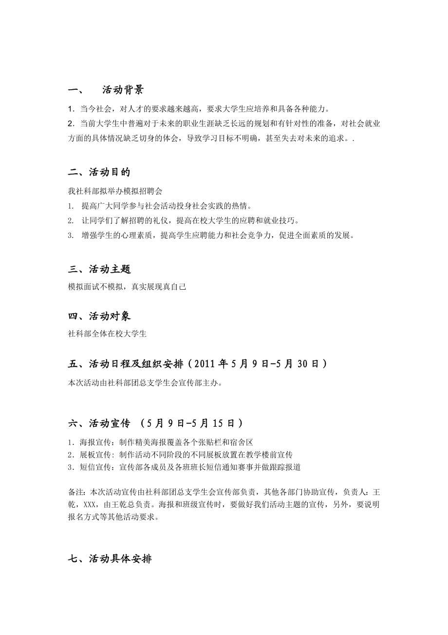 社科部首次模拟面试活动策划书.doc_第3页