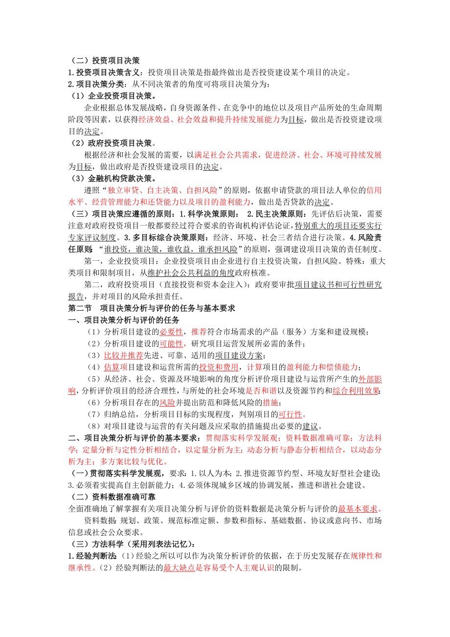 咨询工程师项目决策分析与评价总结.doc_第3页