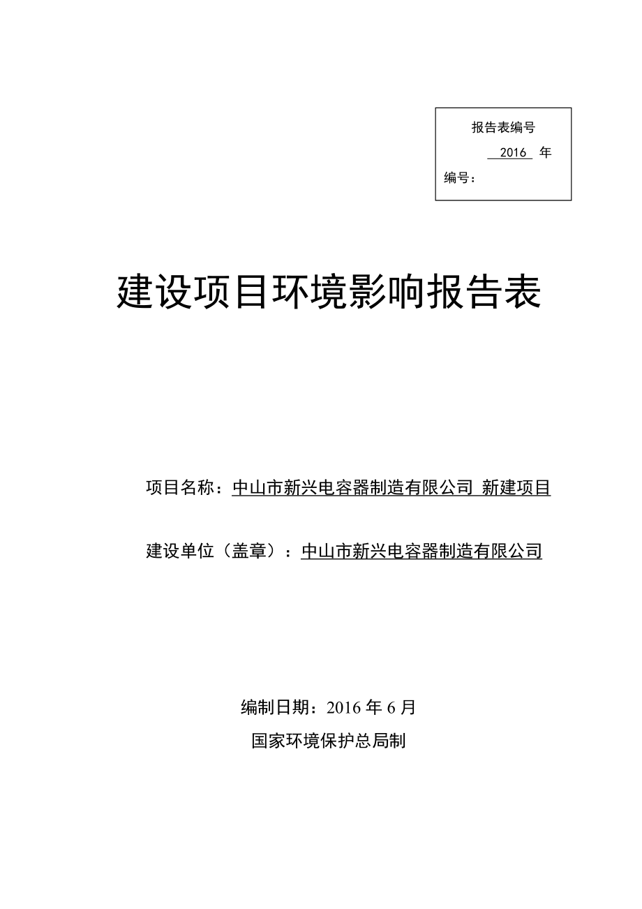 环境影响评价报告公示：中山市新兴电容器制造新建建设地点广东省中山市石岐区康华环评报告.doc_第1页