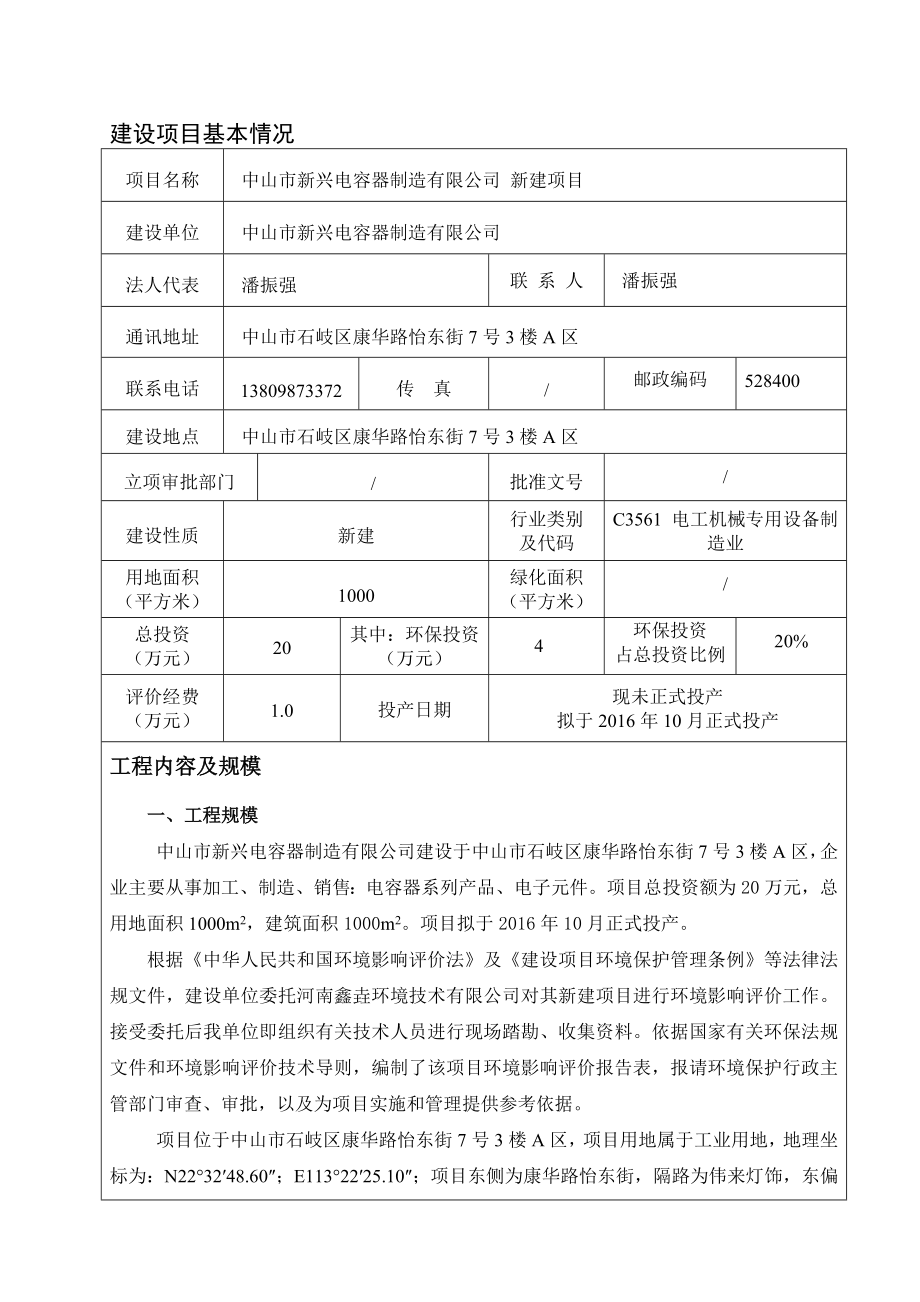 环境影响评价报告公示：中山市新兴电容器制造新建建设地点广东省中山市石岐区康华环评报告.doc_第2页