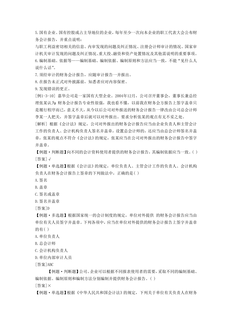 会计证《财经法规》考点讲义报告编制要求.doc_第2页