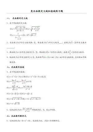 复合函数定义域与值域经典习题及答案.doc