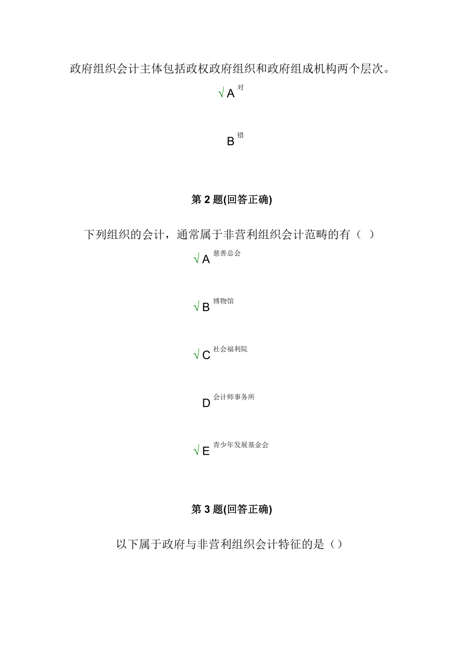 南开大学现代远程教育学院在线考试中心非营利组织会计.doc_第2页