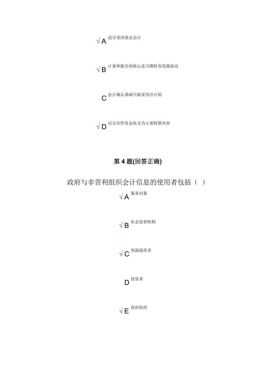 南开大学现代远程教育学院在线考试中心非营利组织会计.doc_第3页