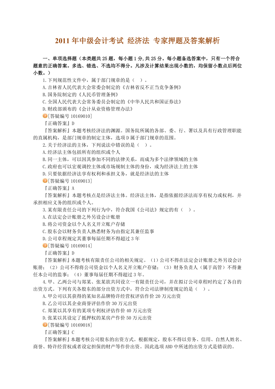 中级会计考试 经济法 专家押题及答案解析.doc_第1页