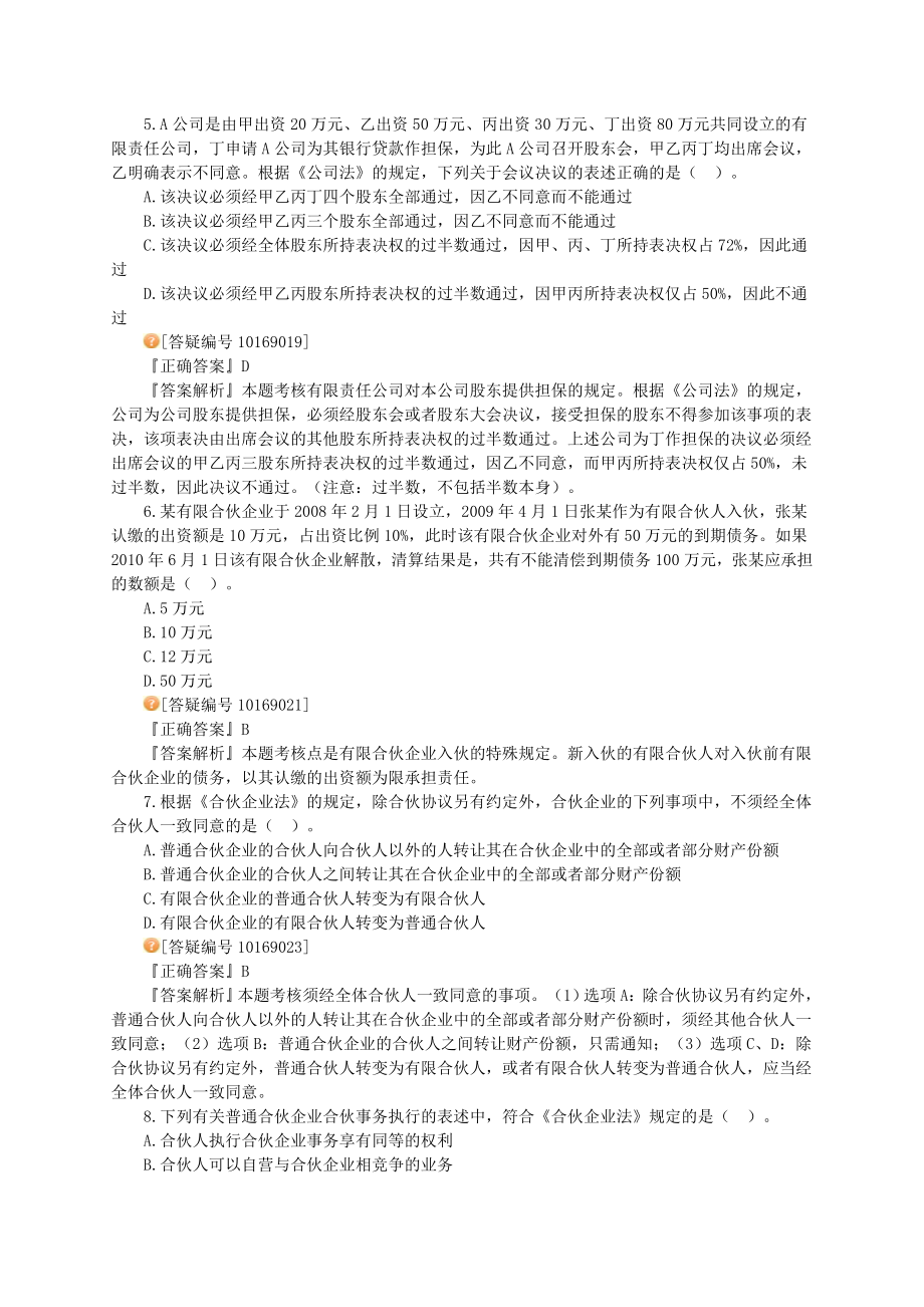 中级会计考试 经济法 专家押题及答案解析.doc_第2页