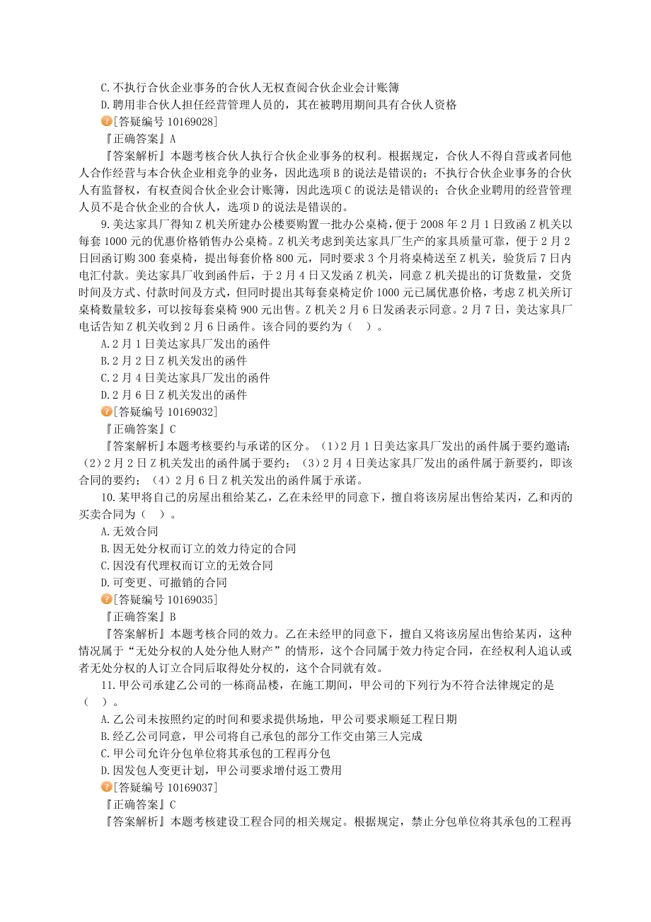 中级会计考试 经济法 专家押题及答案解析.doc_第3页