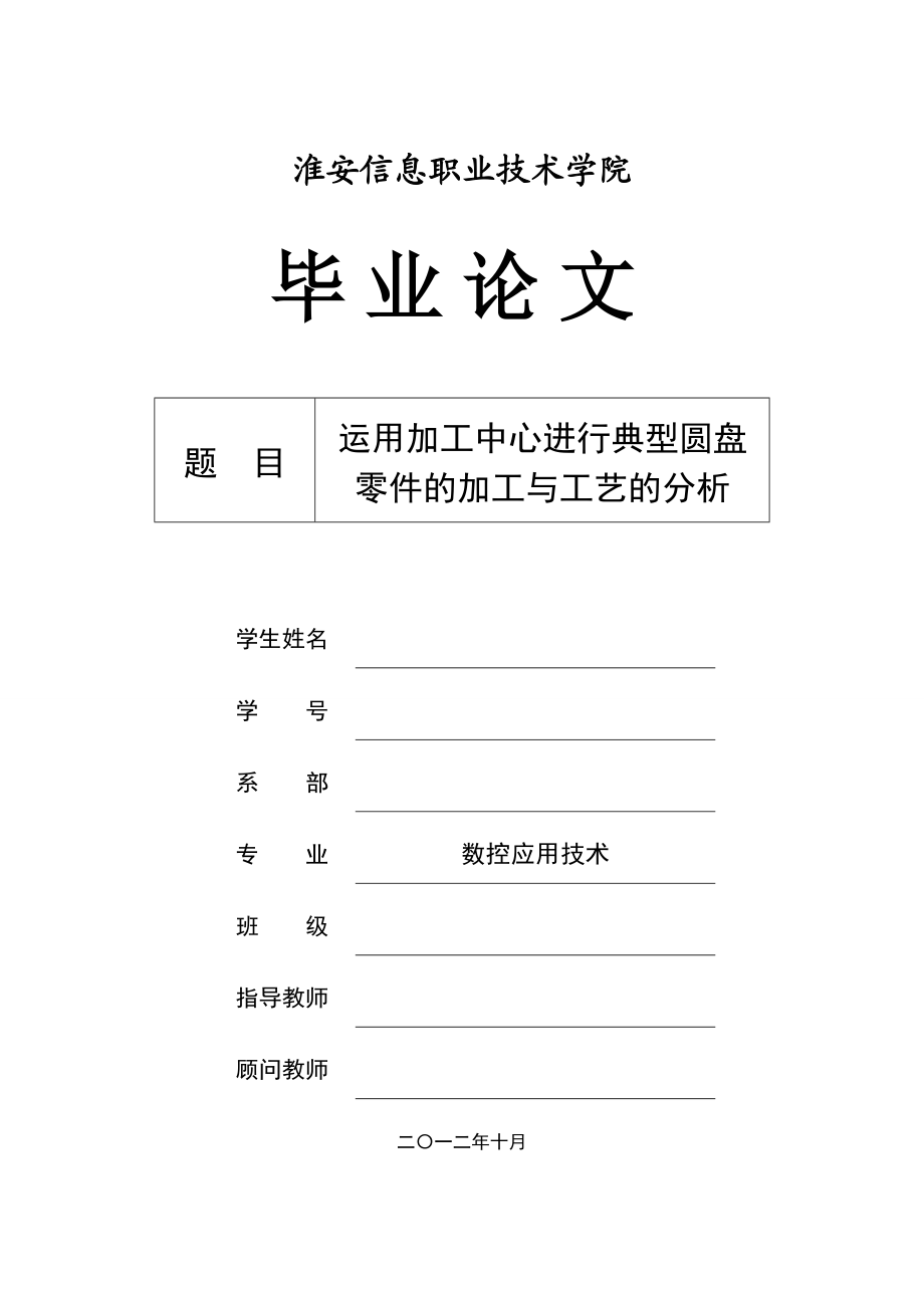 运用加工中心进行典型圆盘零件的加工与工艺的分析.doc_第1页