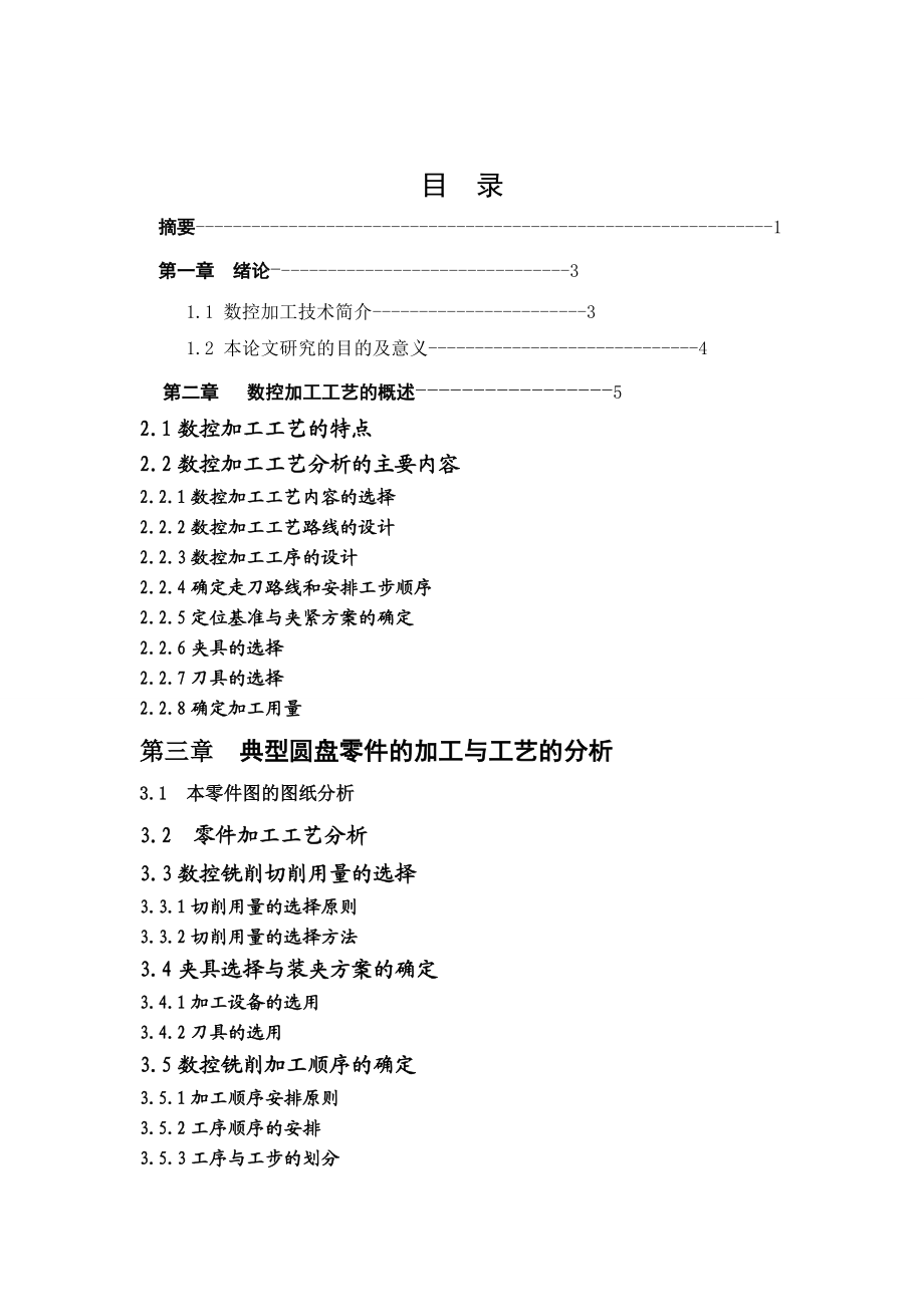 运用加工中心进行典型圆盘零件的加工与工艺的分析.doc_第3页